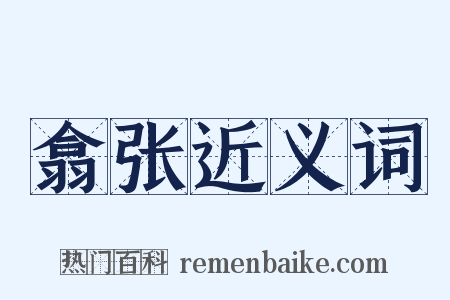 翕张近义词是什么意思的图片
